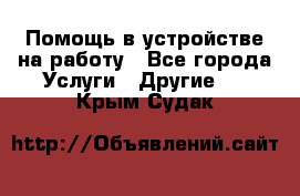 Помощь в устройстве на работу - Все города Услуги » Другие   . Крым,Судак